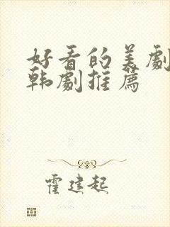 好看的美剧日剧韩剧推荐