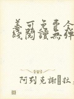 姜可免费全文在线阅读无弹窗