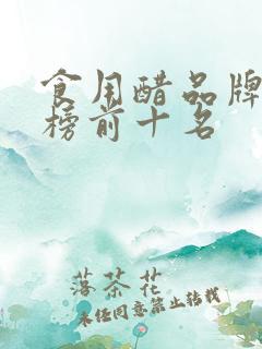 食用醋品牌排行榜前十名