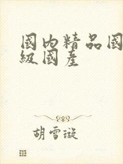 国内精品国产三级国产