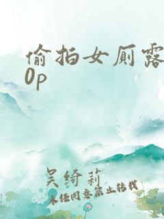 偷拍女厕露脸10p