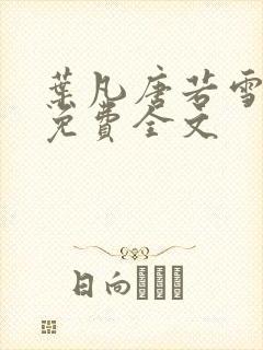 叶凡唐若雪最新免费全文