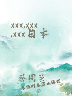 xxx,xxx,xxx日本