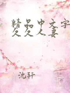 精品中文字幕久久久人妻