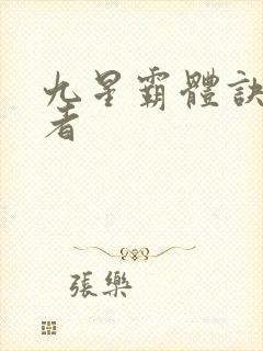 九星霸体诀衍道者