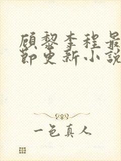 顾黎李程最新章节更新小说免费阅读