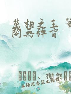 万相之王 笔趣阁无弹窗