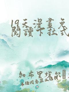 19天漫画免费阅读下拉式奇妙漫画