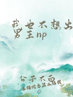 我也不想出轨的男主np