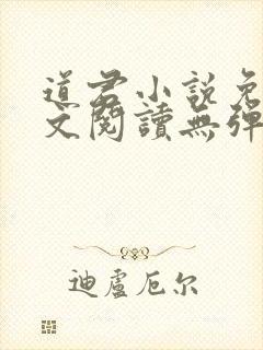 道君小说免费全文阅读无弹窗