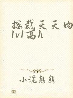 总裁天天肉调教1v1高h