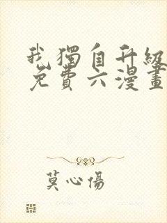 我独自升级漫画免费六漫画下拉式