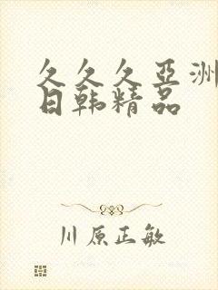 久久久亚洲欧美日韩精品