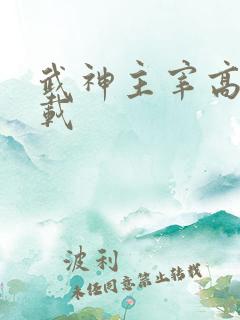 武神主宰高清下载