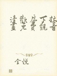 清欢序下拉式漫画免费观看