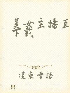 美女主播直播间下载