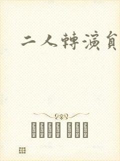 二人转演员张欣