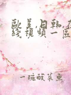 欧美,日韩,在线视频一区二区三区