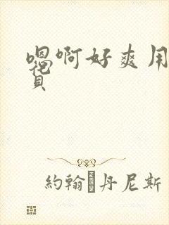 嗯啊好爽用力骚货