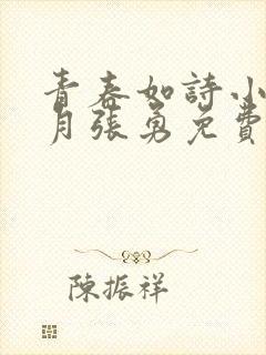 青春如诗小说李月张勇免费阅读