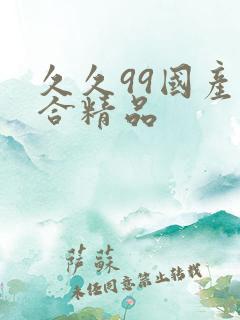 久久99国产综合精品