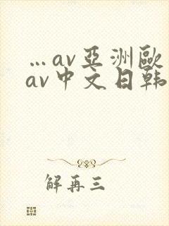 …av亚洲欧美av中文日韩av