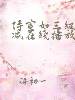 侍宣如三级无删减在线播放