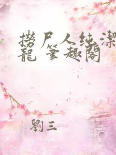 捞尸人纯洁滴小龙 笔趣阁