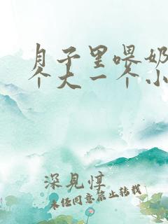 月子里喂奶胸一个大一个小怎么办