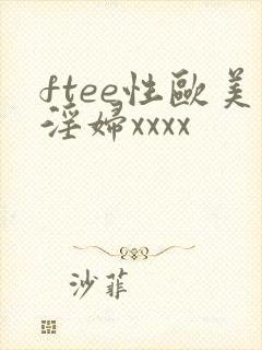 ftee性欧美淫妇xxxx