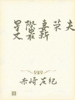 星际妻荣夫贵全文最新