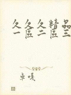 久久久精品人妻一区二区三区四区密月