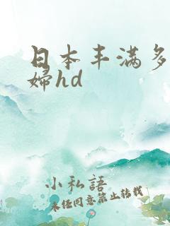 日本丰满多毛熟妇hd