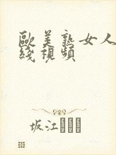 欧美熟女人妻在线视频