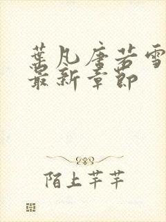 叶凡唐若雪今天最新章节