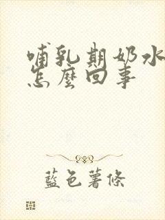 哺乳期奶水稀是怎么回事