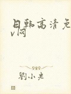 日韩高清免费av网