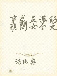 穿成反派的三岁亲闺女全文免费阅读