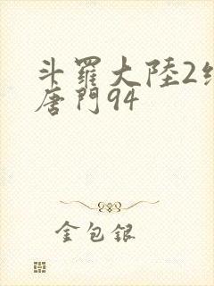 斗罗大陆2绝世唐门94