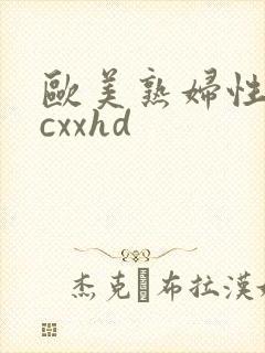 欧美熟妇性毛pcxxhd