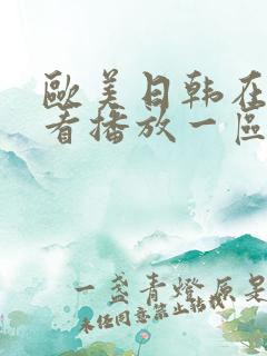 欧美日韩在线观看播放一区