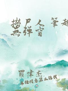 捞尸人 笔趣阁无弹窗