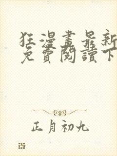 狂漫画最新章节免费阅读下拉式六漫画