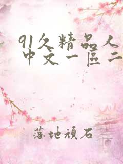 91久精品人妻中文一区二区