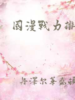 国漫战力排行榜