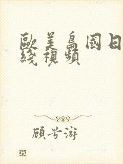 欧美岛国日本在线视频