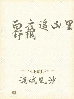 白夜追凶里的周舒桐