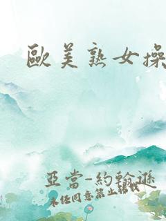 欧美熟女操大逼