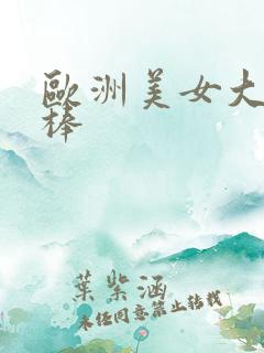 欧洲美女大战黑棒