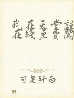 我在天堂说爱你在线免费阅读